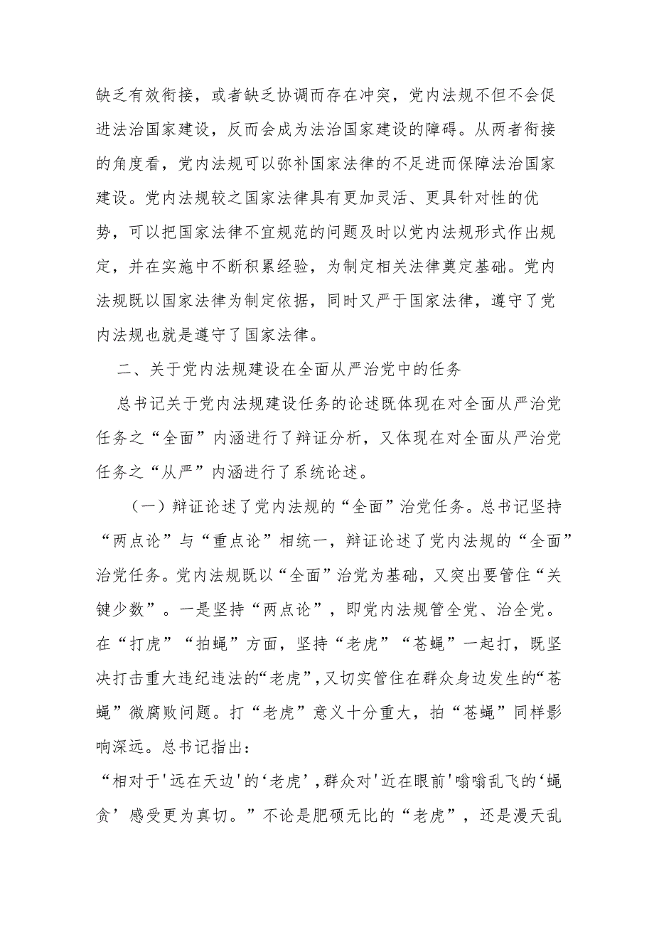 党课：深学笃行总书记关于党内法规建设的重要论述.docx_第2页