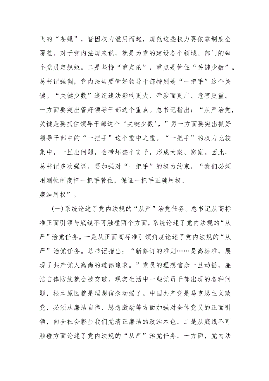 党课：深学笃行总书记关于党内法规建设的重要论述.docx_第3页