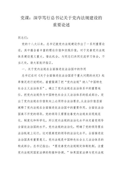 党课：深学笃行总书记关于党内法规建设的重要论述.docx