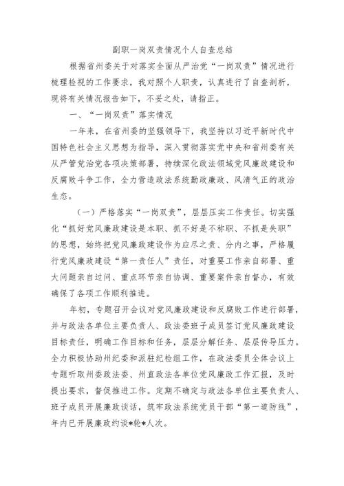 副职一岗双责情况个人自查总结.docx