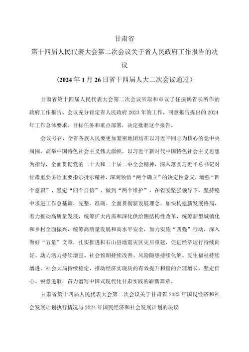 甘肃省第十四人民代表大会第二次会议关于省人民政府工作报告的决议（2024年1月26日省十四人大二次会议通过）.docx