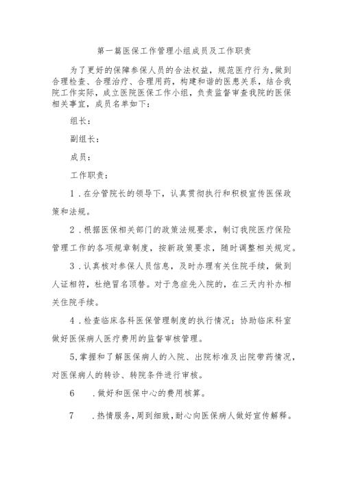 第一篇医保工作管理小组成员及工作职责.docx