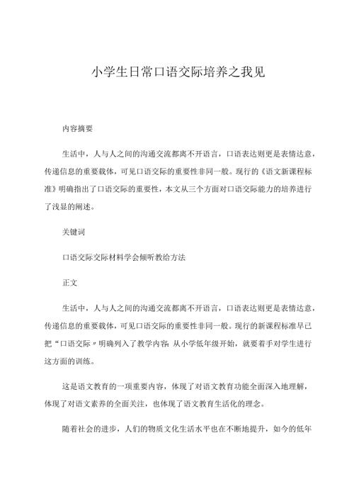 小学生日常口语交际培养之我见论文.docx