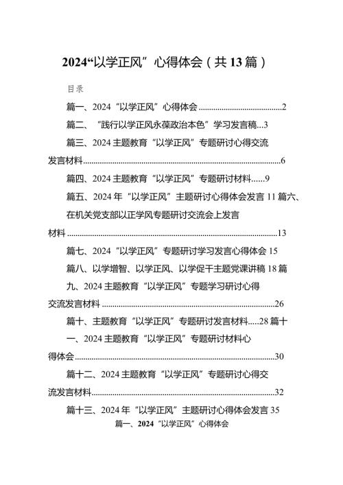 “以学正风”心得体会13篇供参考.docx