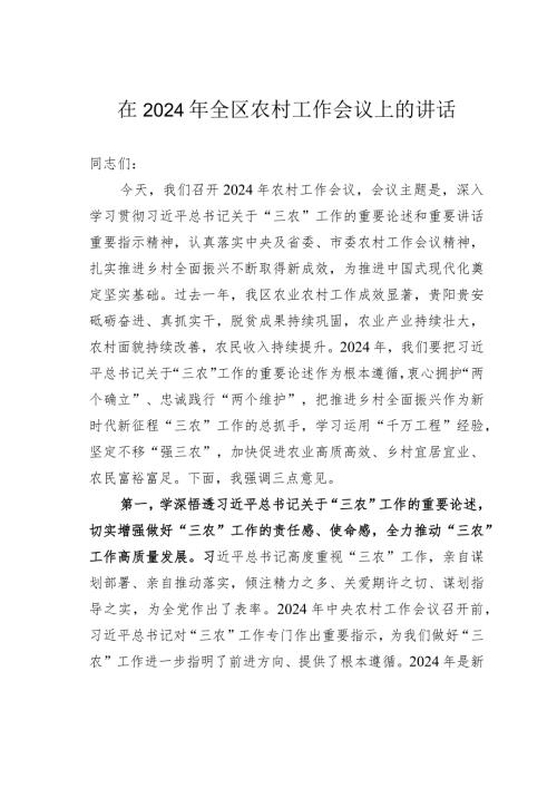 在2024年全区农村工作会议上的讲话.docx