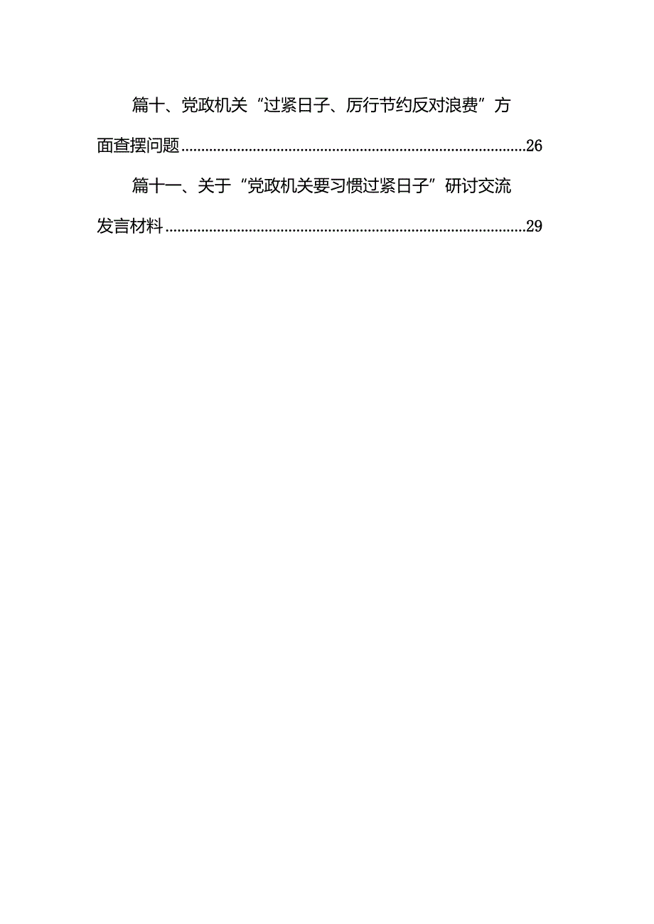 关于推动党政机关习惯过紧日子的重要批示精神专题学习研讨交流发言材料11篇供参考.docx_第2页