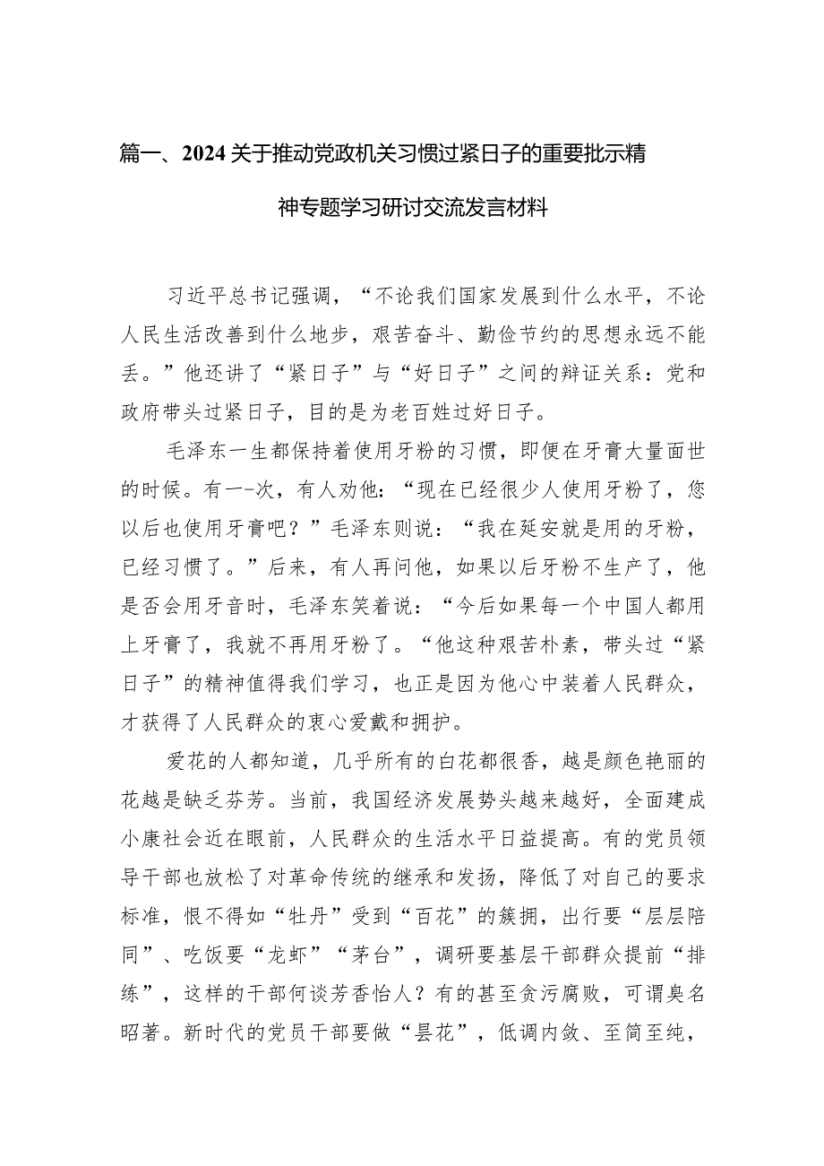 关于推动党政机关习惯过紧日子的重要批示精神专题学习研讨交流发言材料11篇供参考.docx_第3页