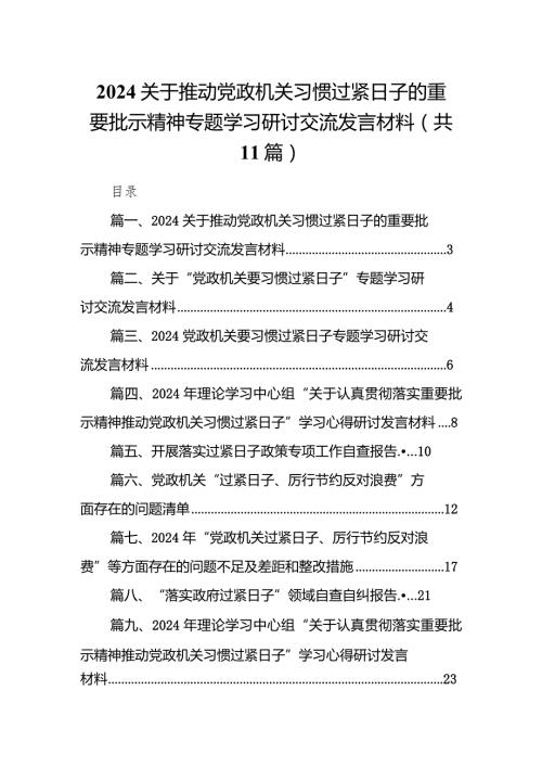 关于推动党政机关习惯过紧日子的重要批示精神专题学习研讨交流发言材料11篇供参考.docx