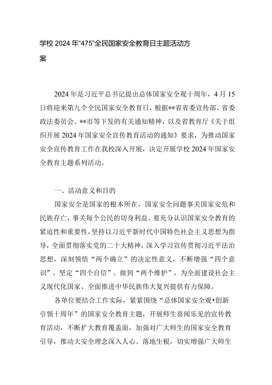 大学高校学院开展2024年“4·15”全民国家安全教育日主题活动方案.docx_第1页