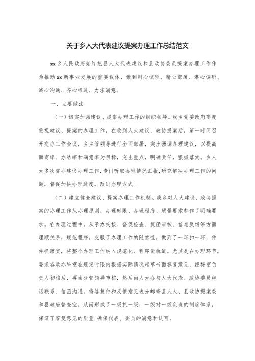 关于乡人大代表建议提案办理工作总结范文.docx
