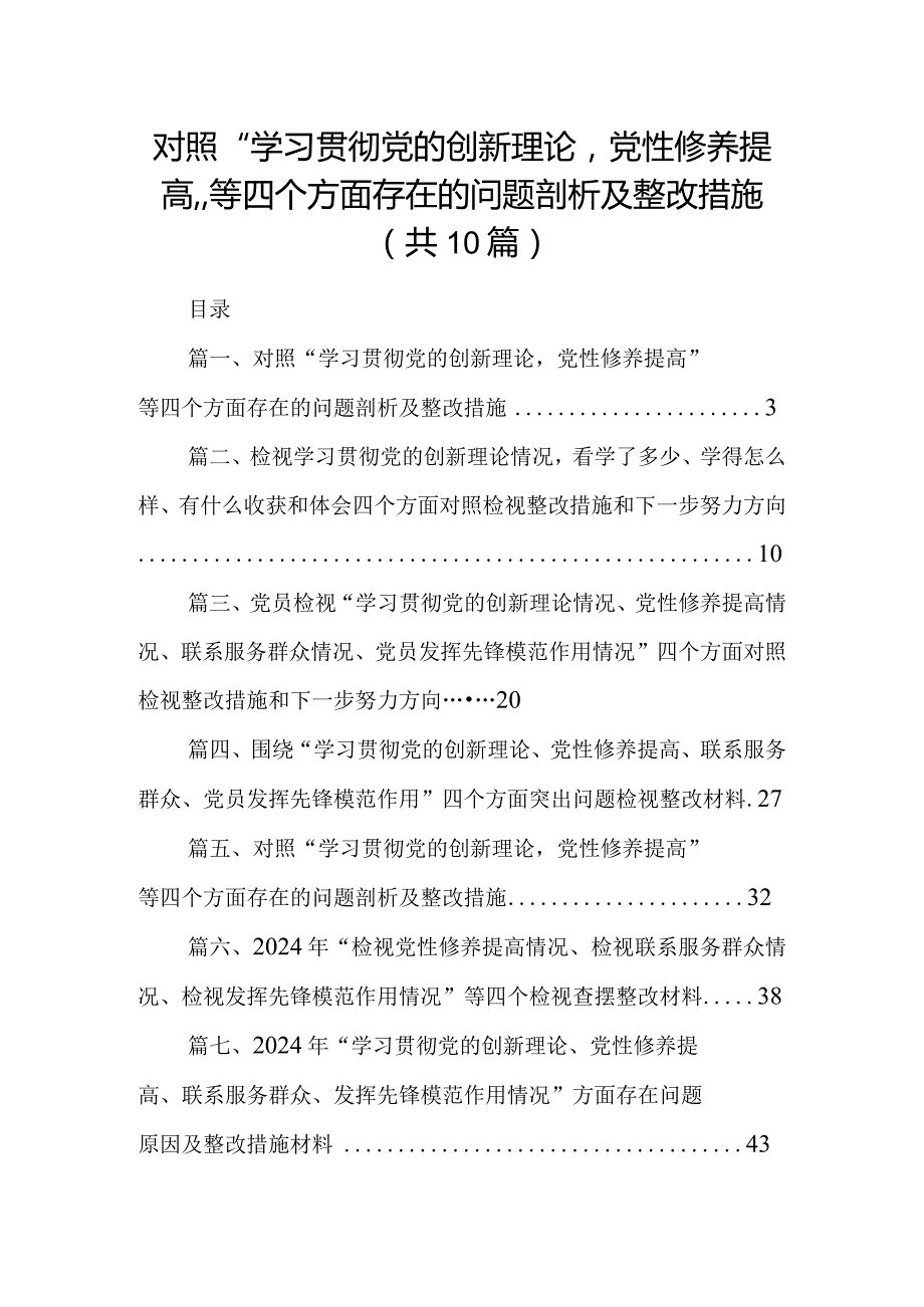 对照“学习贯彻党的创新理论党性修养提高”等四个方面存在的问题剖析及整改措施(精选10篇).docx_第1页