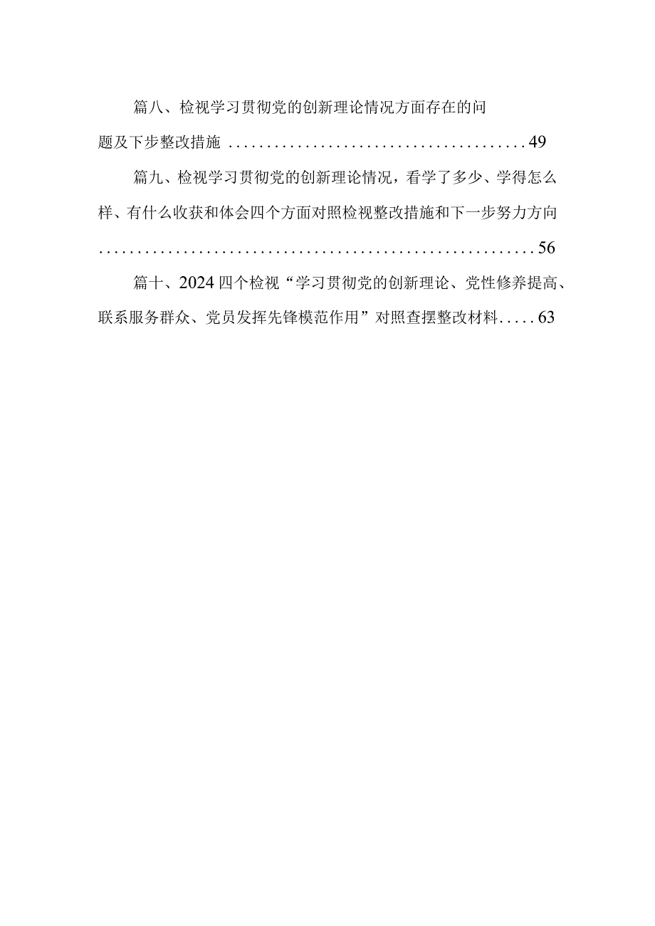 对照“学习贯彻党的创新理论党性修养提高”等四个方面存在的问题剖析及整改措施(精选10篇).docx_第2页