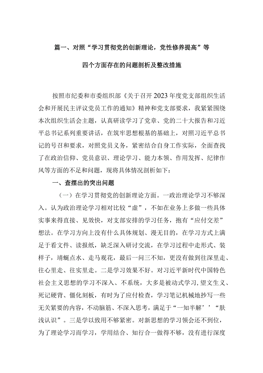 对照“学习贯彻党的创新理论党性修养提高”等四个方面存在的问题剖析及整改措施(精选10篇).docx_第3页