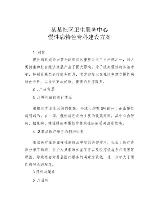 某某社区卫生服务中心慢性病特色专科建设方案.docx