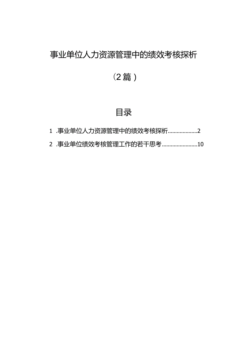 事业单位人力资源管理中的绩效考核探析（2篇）.docx_第1页