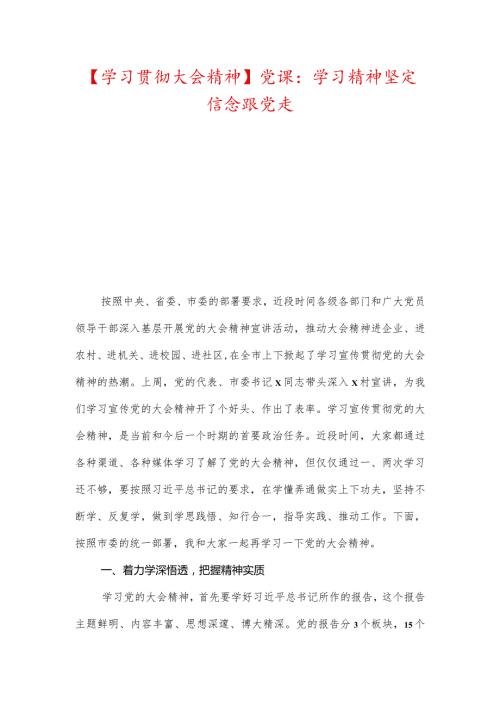 【学习贯彻大会精神】党课：学习精神坚定信念跟党走.docx
