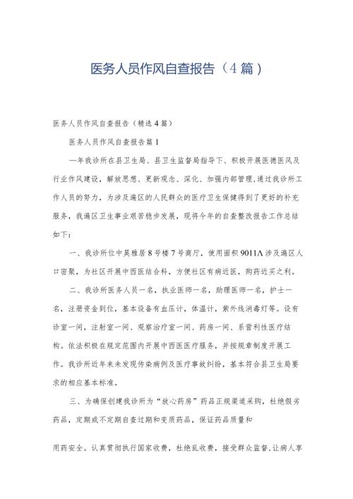 医务人员作风自查报告（4篇）.docx