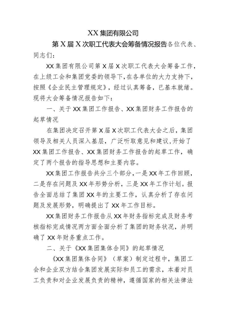 职工代表大会筹备情况报告 职代会.docx_第1页