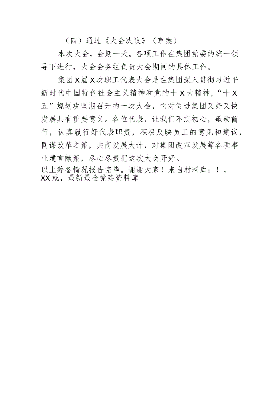 职工代表大会筹备情况报告 职代会.docx_第3页