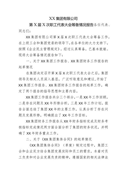 职工代表大会筹备情况报告 职代会.docx