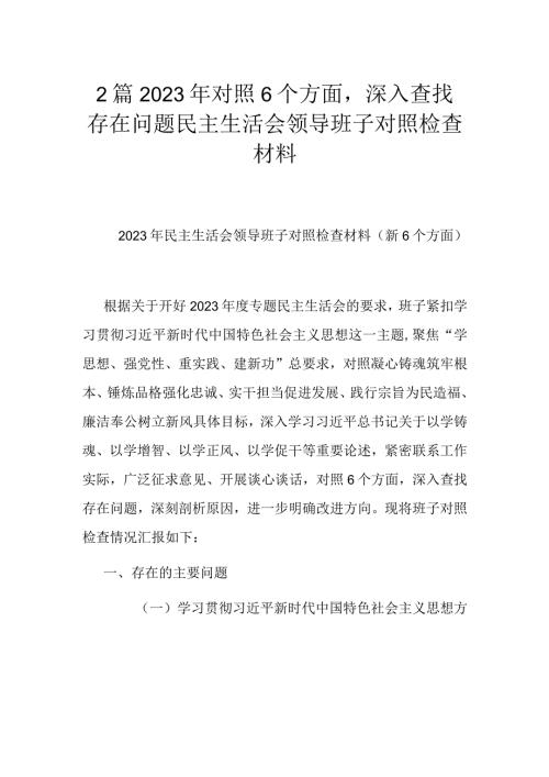 2篇2023年对照6个方面深入查找存在问题民主生活会领导班子对照检查材料.docx