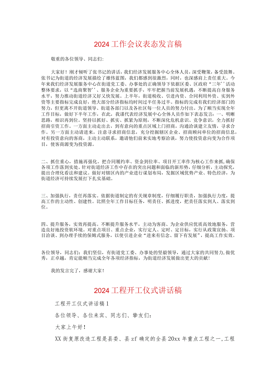 2024工作会议表态发言稿与2024工程开工仪式讲话稿汇编.docx_第1页