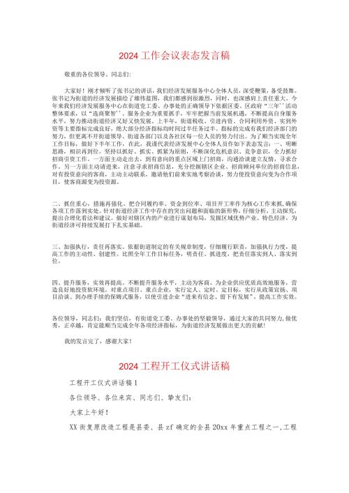2024工作会议表态发言稿与2024工程开工仪式讲话稿汇编.docx