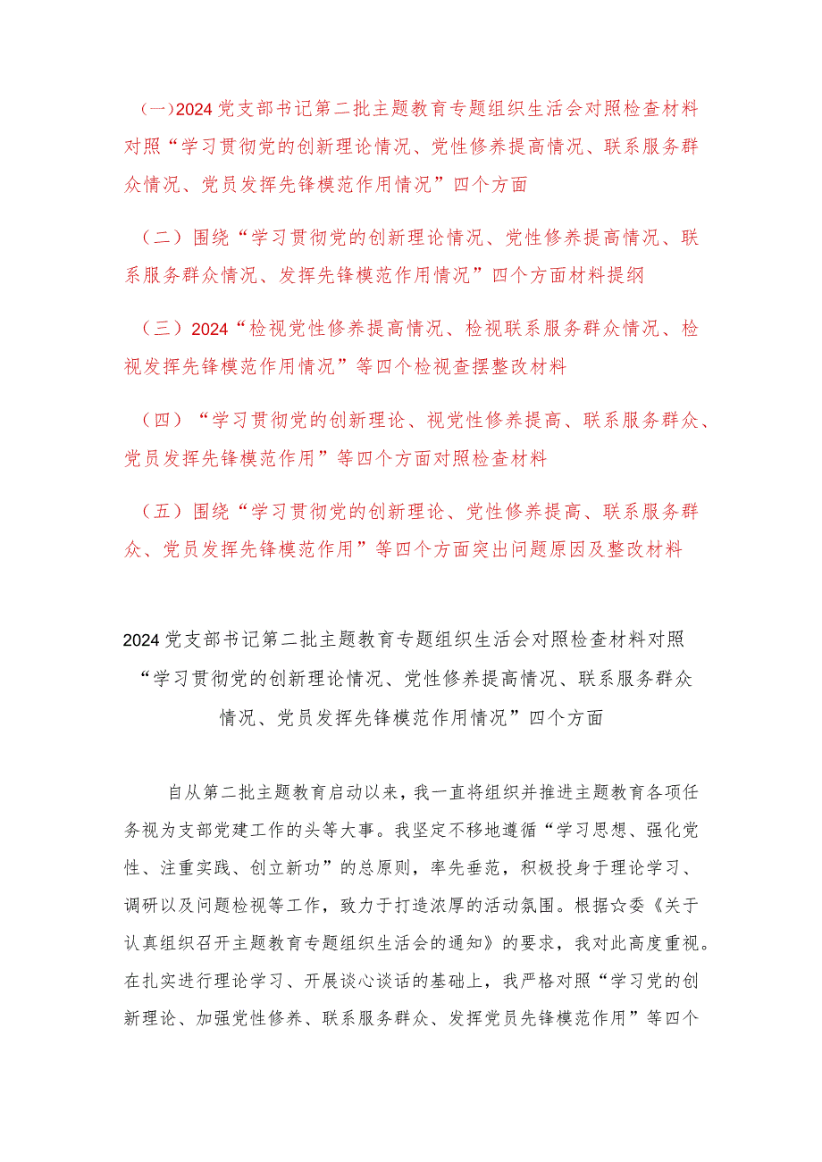 （5篇）检视学习贯彻党的创新理论情况看学了多少“四个检视”原因整改材料围绕“学习贯彻党的创新理论、党性修养提高、联系服务群众、党员发.docx_第1页