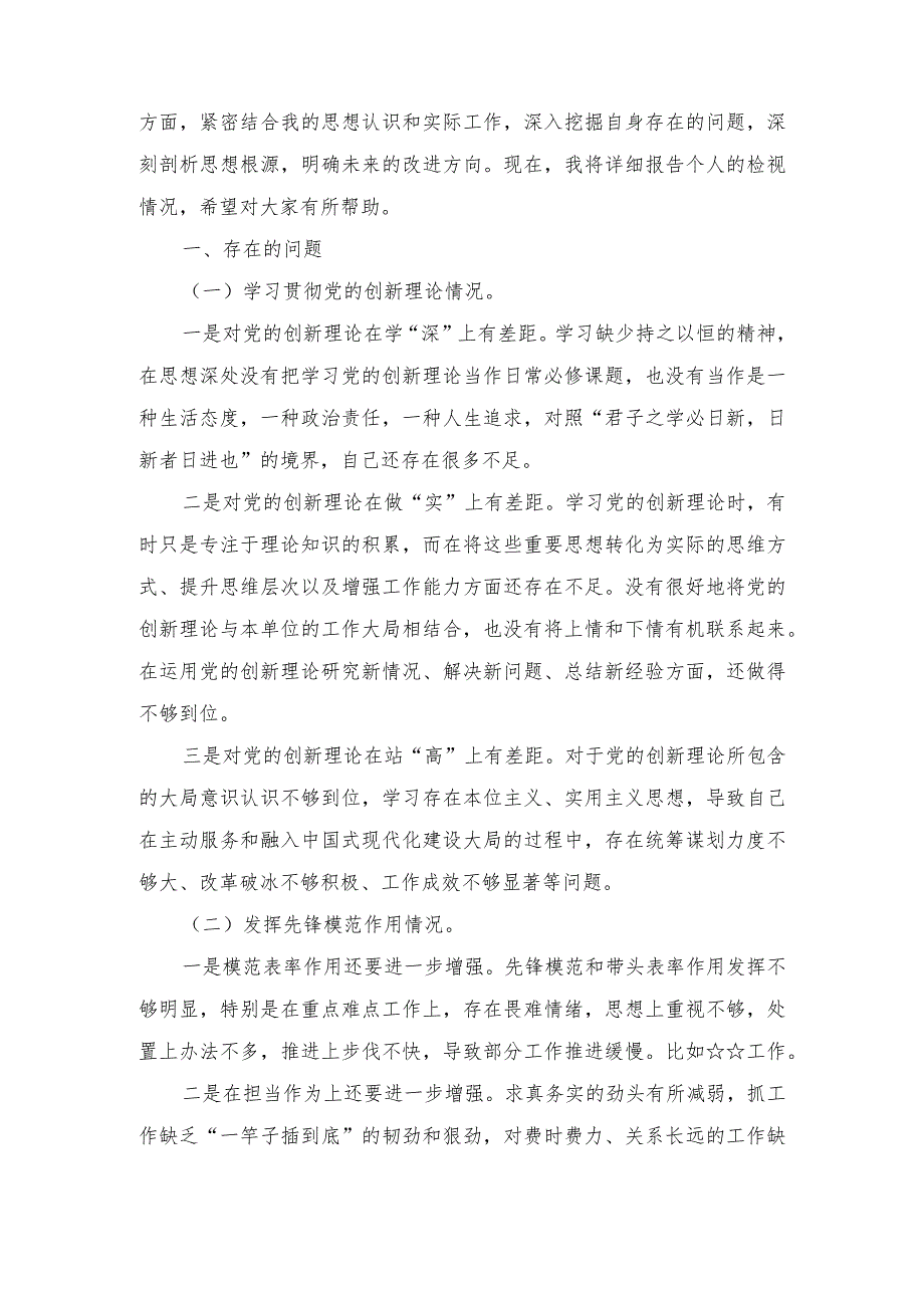（5篇）检视学习贯彻党的创新理论情况看学了多少“四个检视”原因整改材料围绕“学习贯彻党的创新理论、党性修养提高、联系服务群众、党员发.docx_第2页
