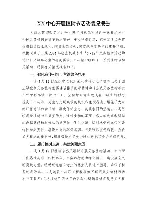 XX中心开展植树节活动情况报告.docx