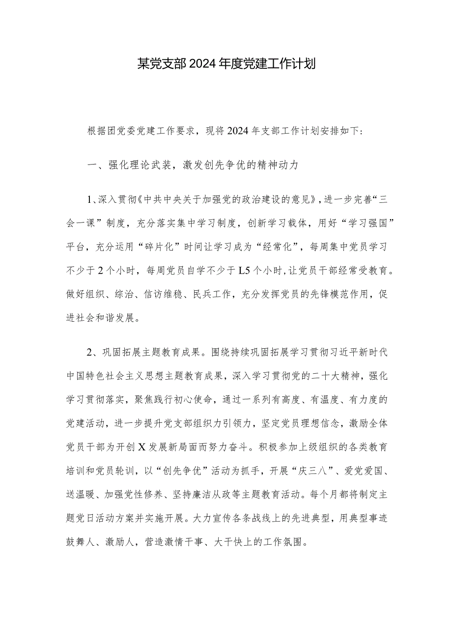某党支部2024党建工作计划.docx_第1页