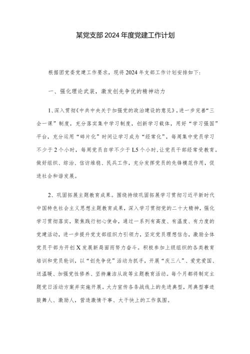 某党支部2024党建工作计划.docx