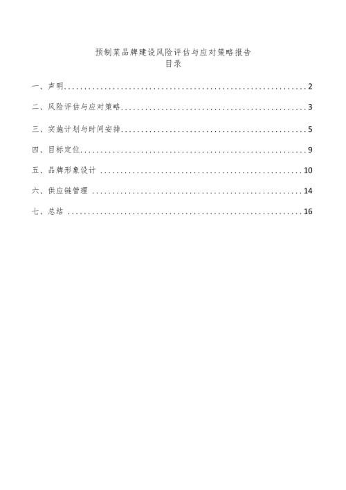预制菜品牌建设风险评估与应对策略报告.docx