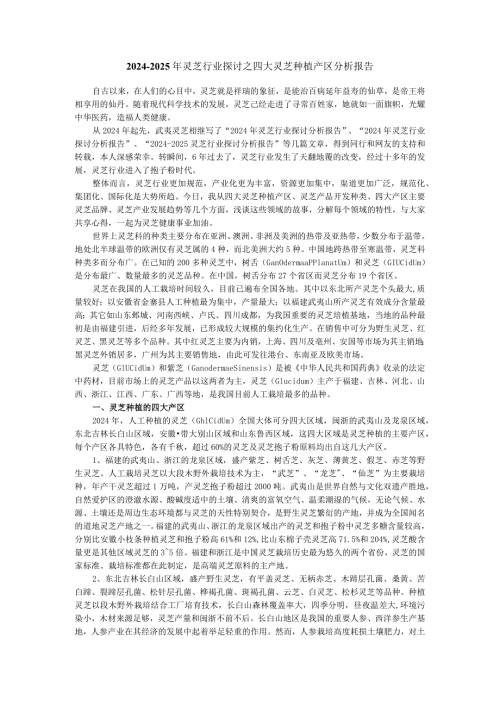 20242025年灵芝行业研究之四大灵芝种植产区分析报告.docx