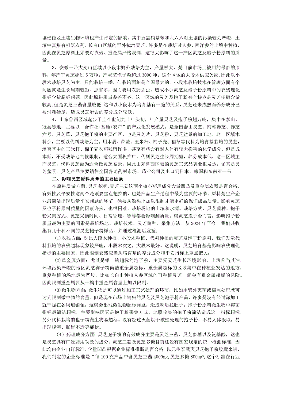 20242025年灵芝行业研究之四大灵芝种植产区分析报告.docx_第2页