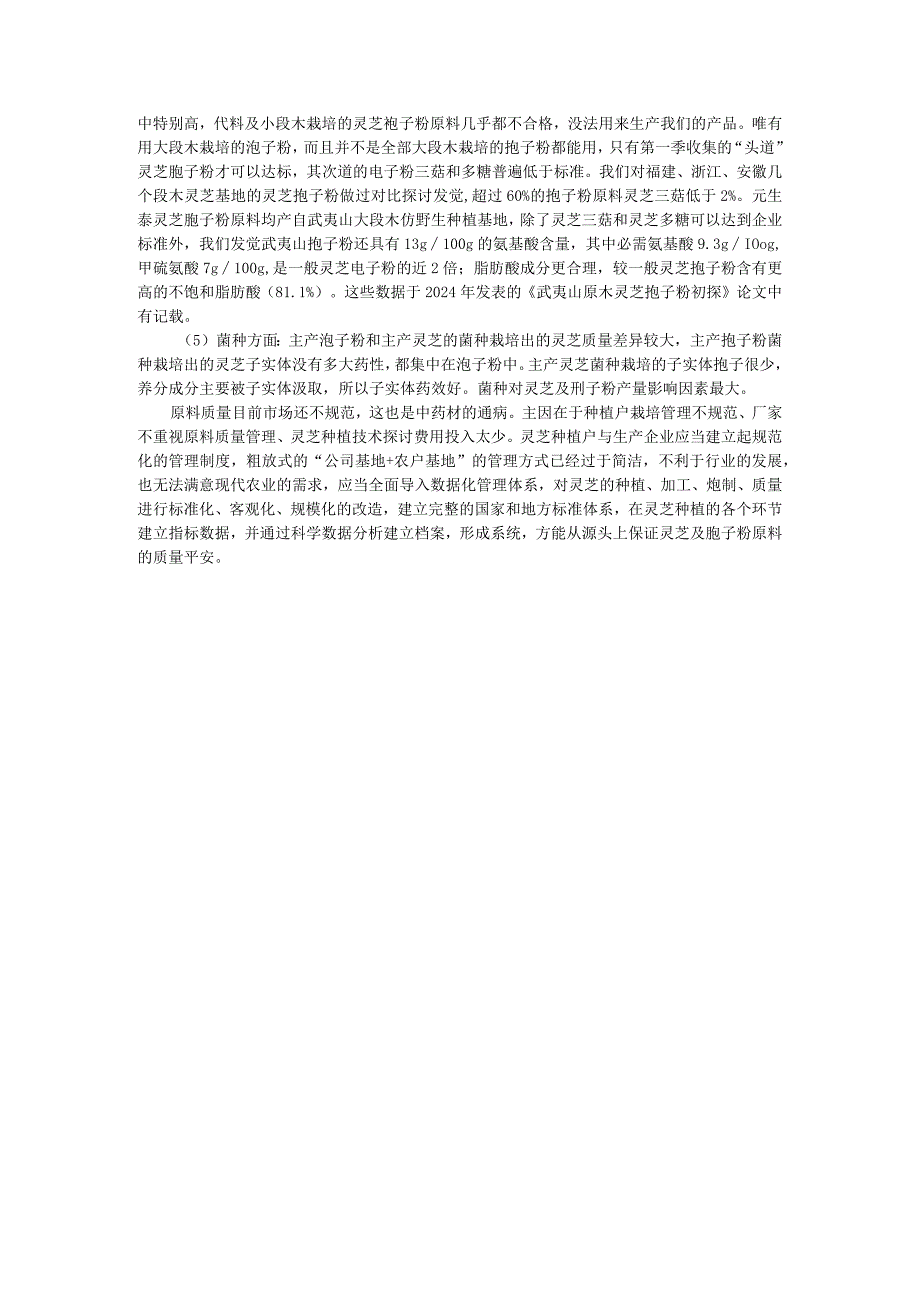 20242025年灵芝行业研究之四大灵芝种植产区分析报告.docx_第3页