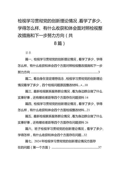 （8篇）检视学习贯彻党的创新理论情况看学了多少、学得怎么样、有什么收获和体会四个方面对照检视整改措施和下一步努力方向合辑.docx