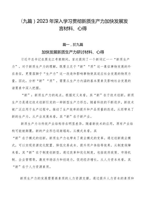 （九篇）2023年深入学习贯彻新质生产力加快发展发言材料、心得.docx