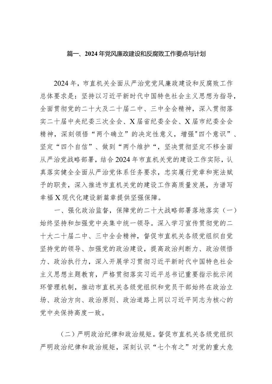 2024年党风廉政建设和反腐败工作要点与计划12篇（精选版）.docx_第2页