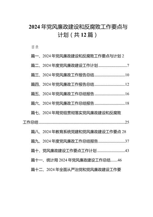 2024年党风廉政建设和反腐败工作要点与计划12篇（精选版）.docx