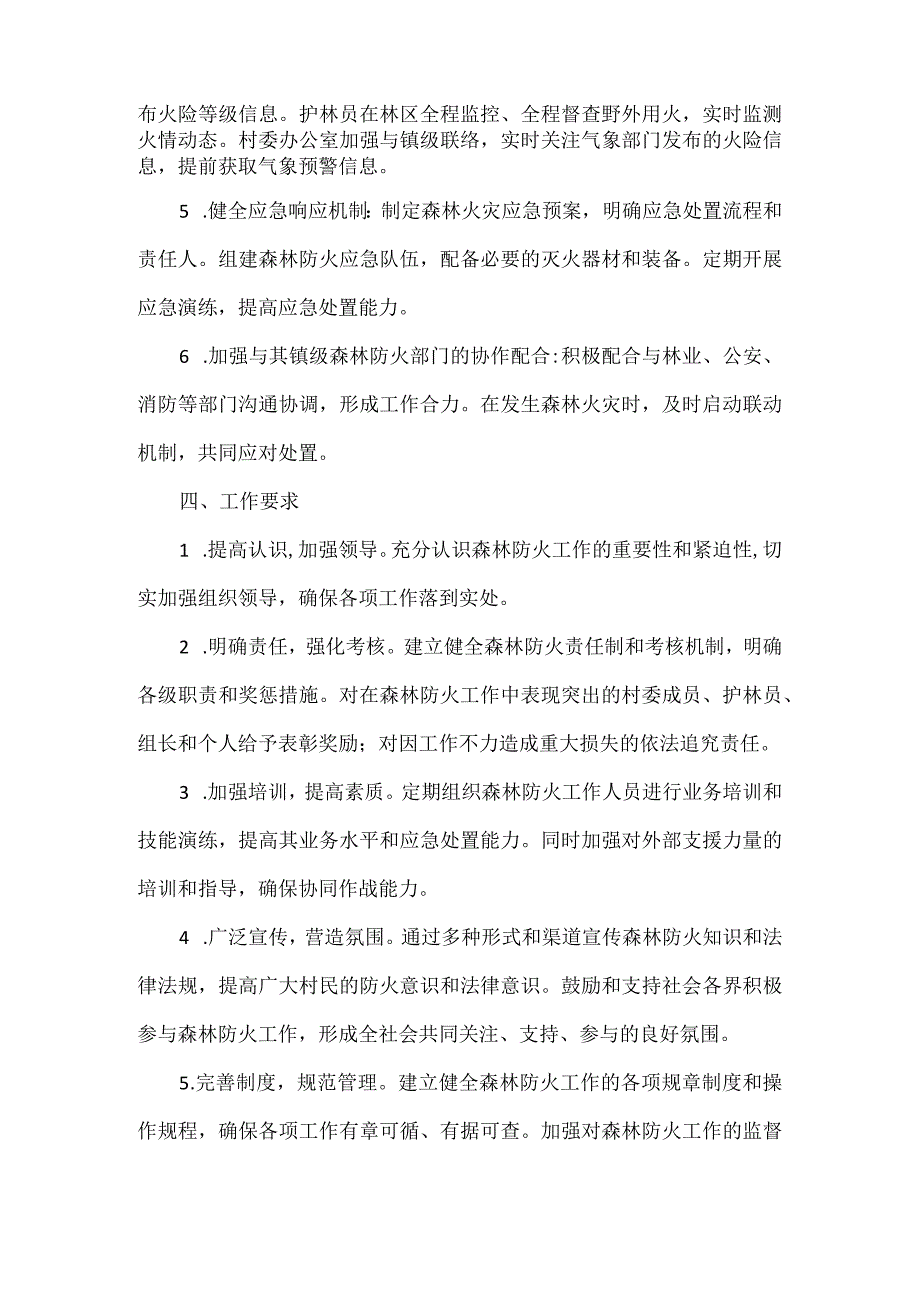 XXX村季森林防火安全工作方案.docx_第2页