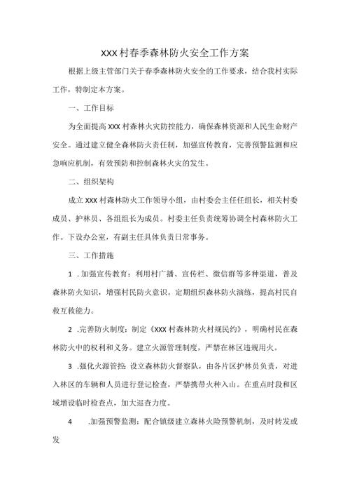 XXX村季森林防火安全工作方案.docx