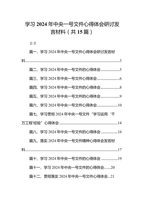 学习2024年中央一号文件心得体会研讨发言材料15篇供参考.docx
