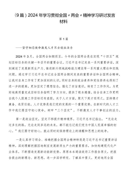 （9篇）2024年学习贯彻全国“两会”精神学习研讨发言材料.docx