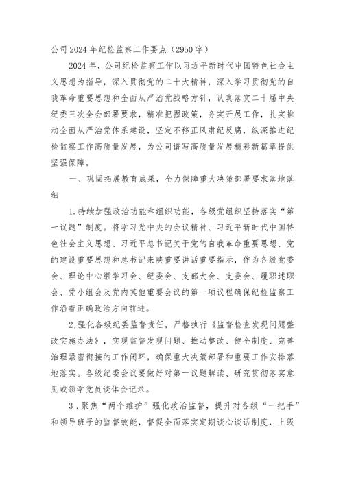 国企2024年纪检监察工作要点.docx