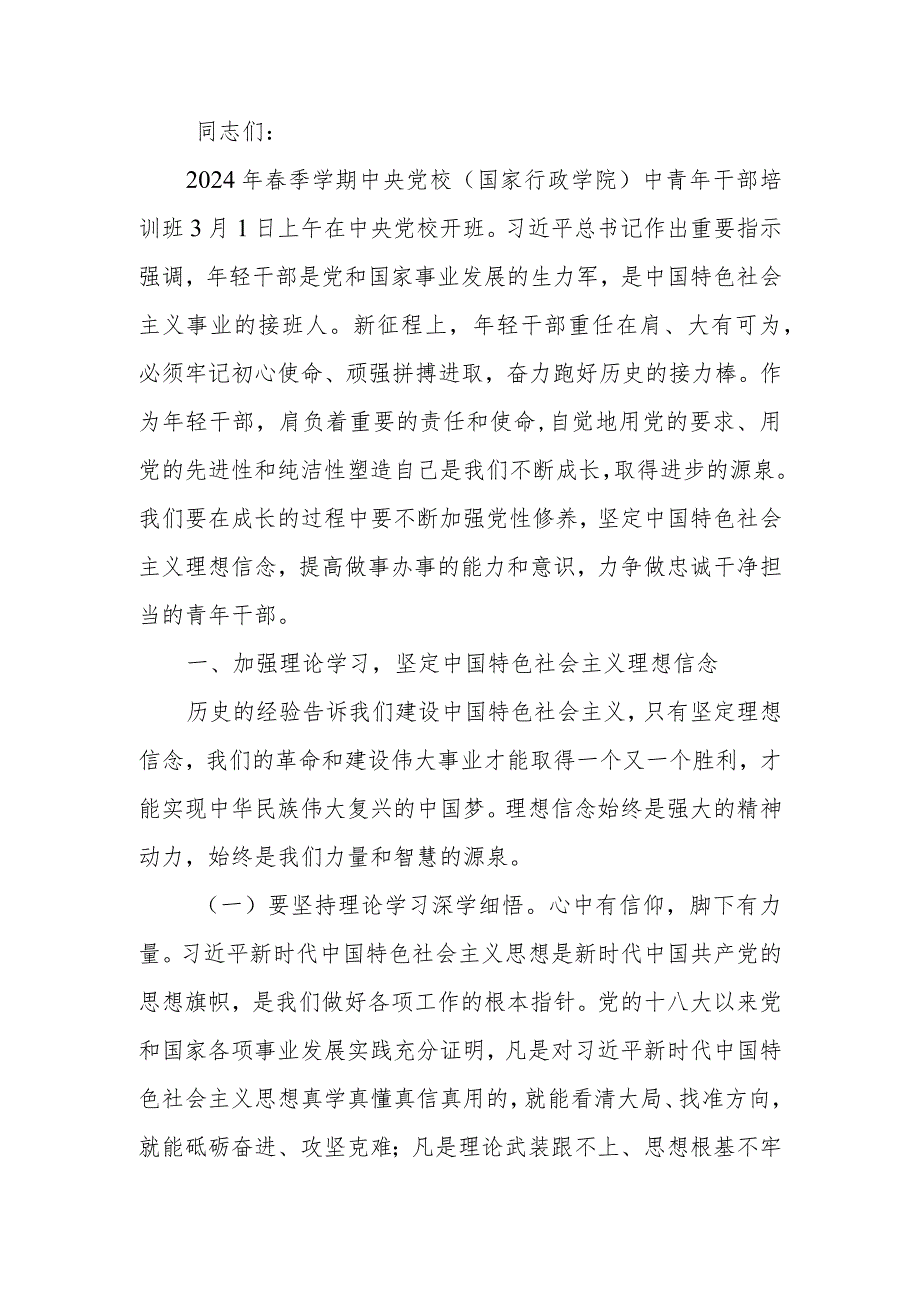 坚定中国特色社会主义理想信念做忠诚干净担当的青年干部学习教育讲稿学习讲稿.docx_第1页