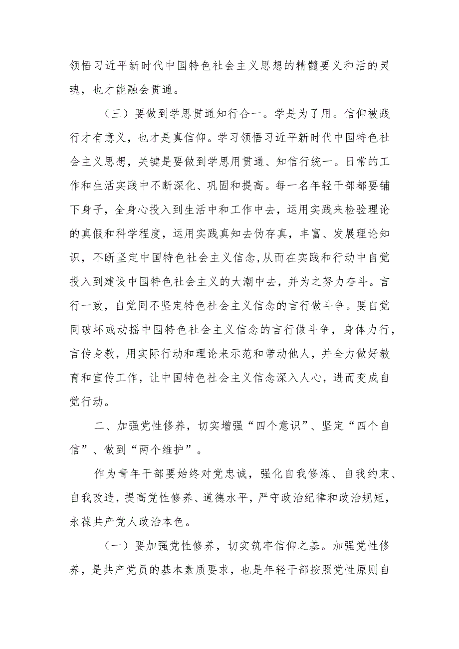 坚定中国特色社会主义理想信念做忠诚干净担当的青年干部学习教育讲稿学习讲稿.docx_第3页