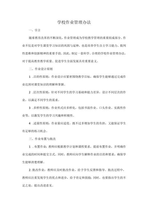 学校作业管理办法.docx
