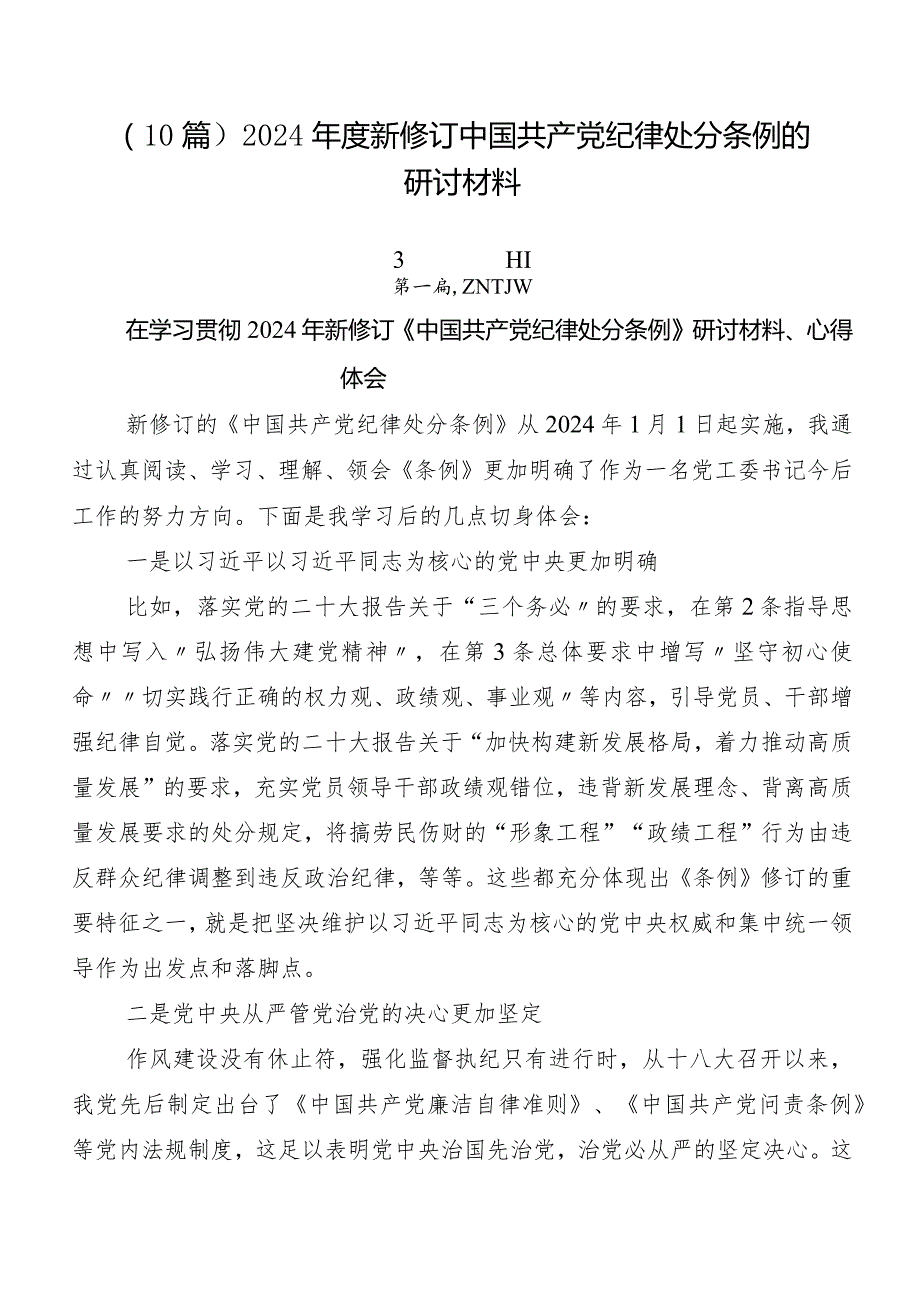 （10篇）2024新修订中国共产党纪律处分条例的研讨材料.docx_第1页