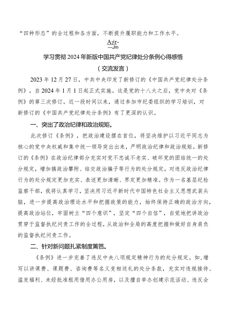 （10篇）2024新修订中国共产党纪律处分条例的研讨材料.docx_第3页